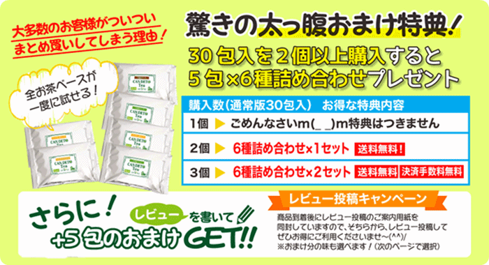 キャンデト茶の太っ腹おまけ特典