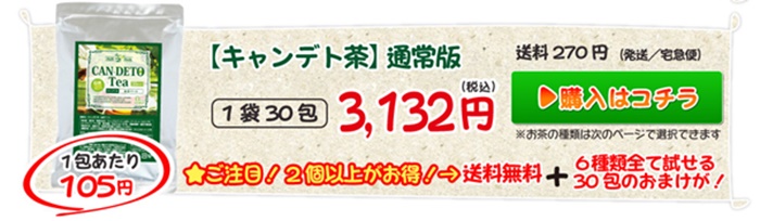 キャンデト茶通常購入